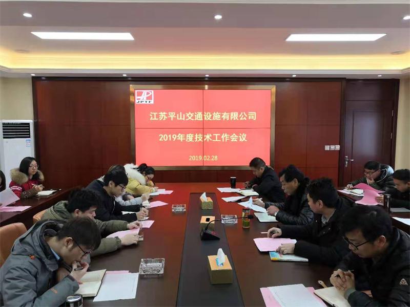 平山公司召开2019年度技术工作会议